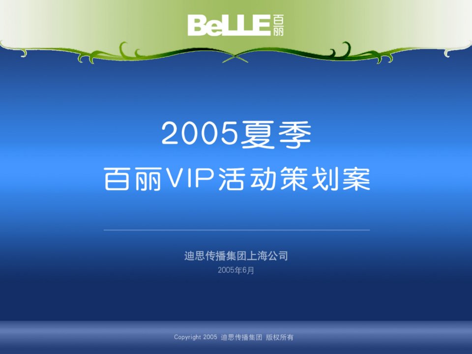 迪思季百丽VIP活动策划