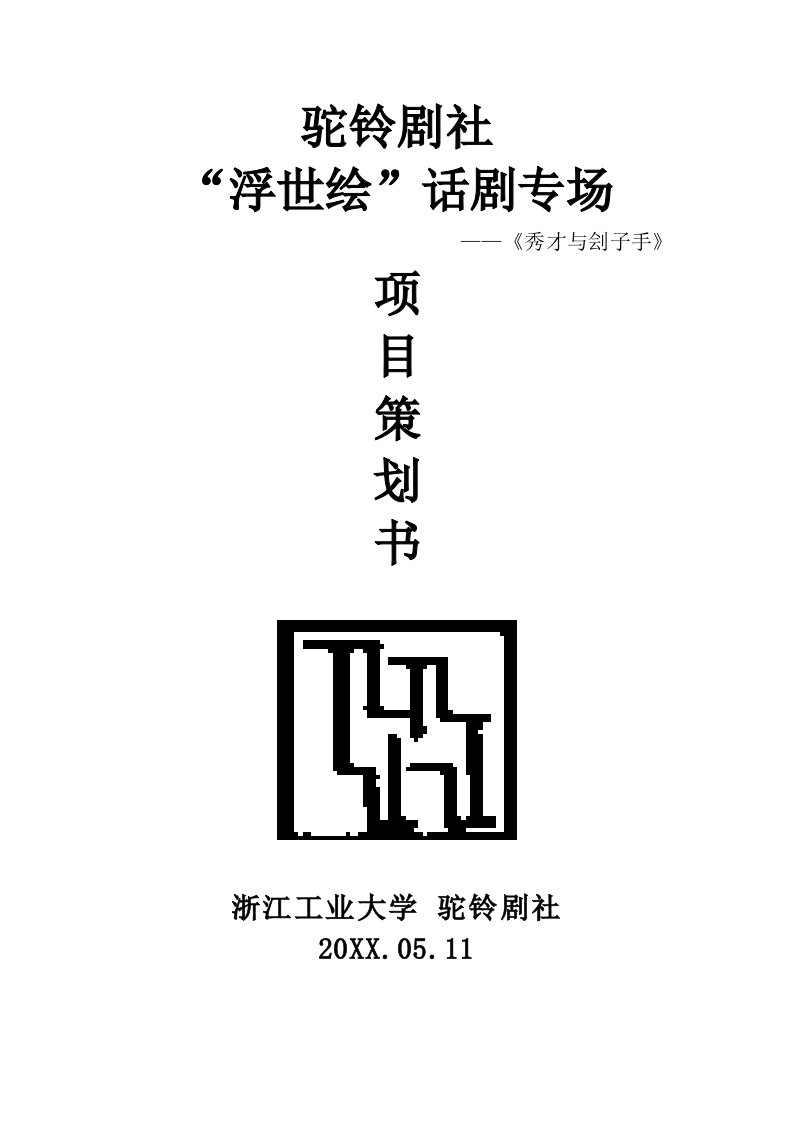 策划方案-驼铃剧社浮世绘话剧专场策划书