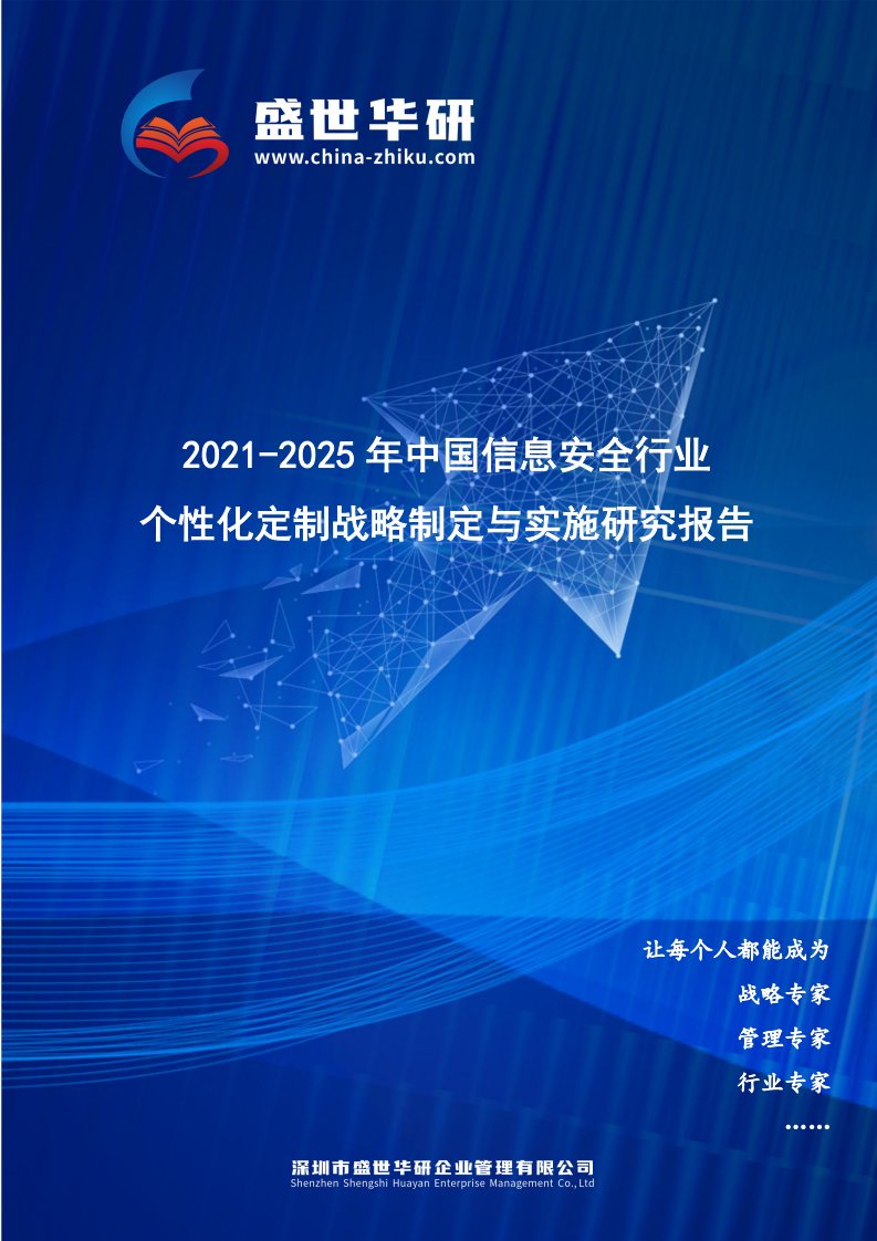 2021-2025年中国信息安全行业个性化定制战略制定与实施研究报告