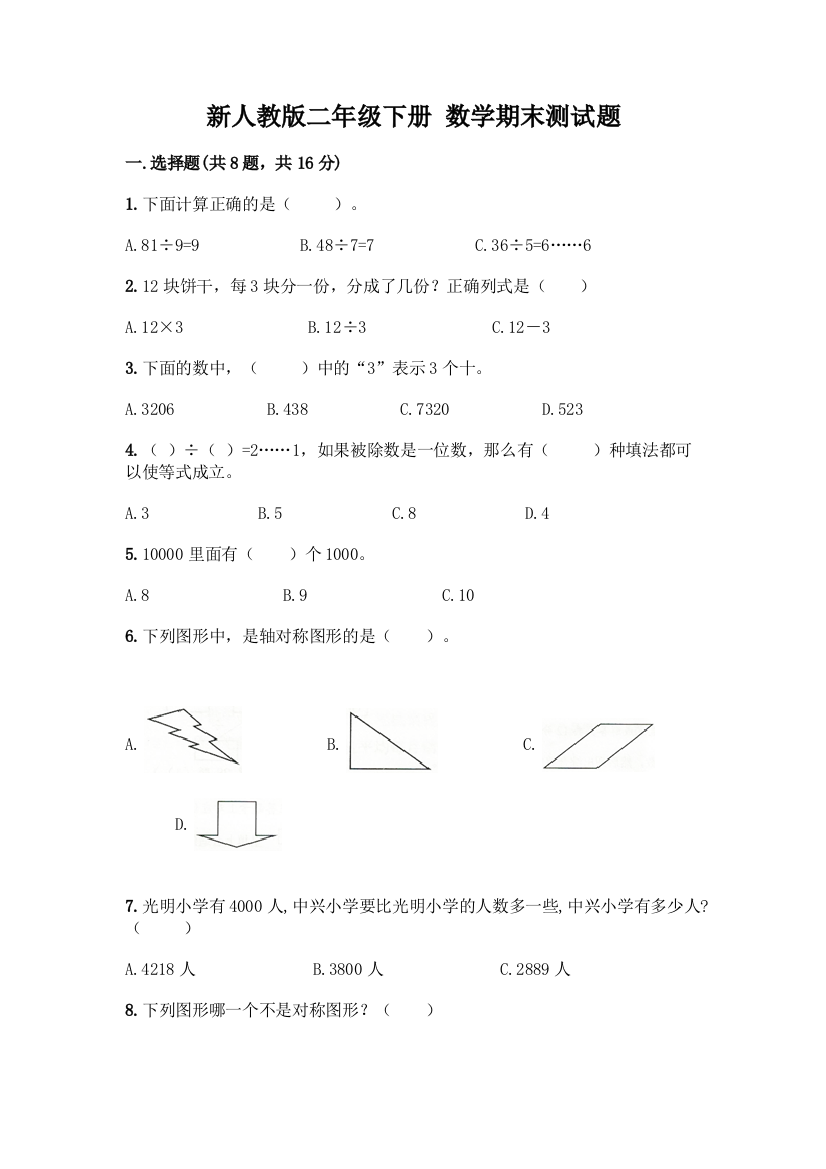 新人教版二年级下册-数学期末测试题附答案【考试直接用】