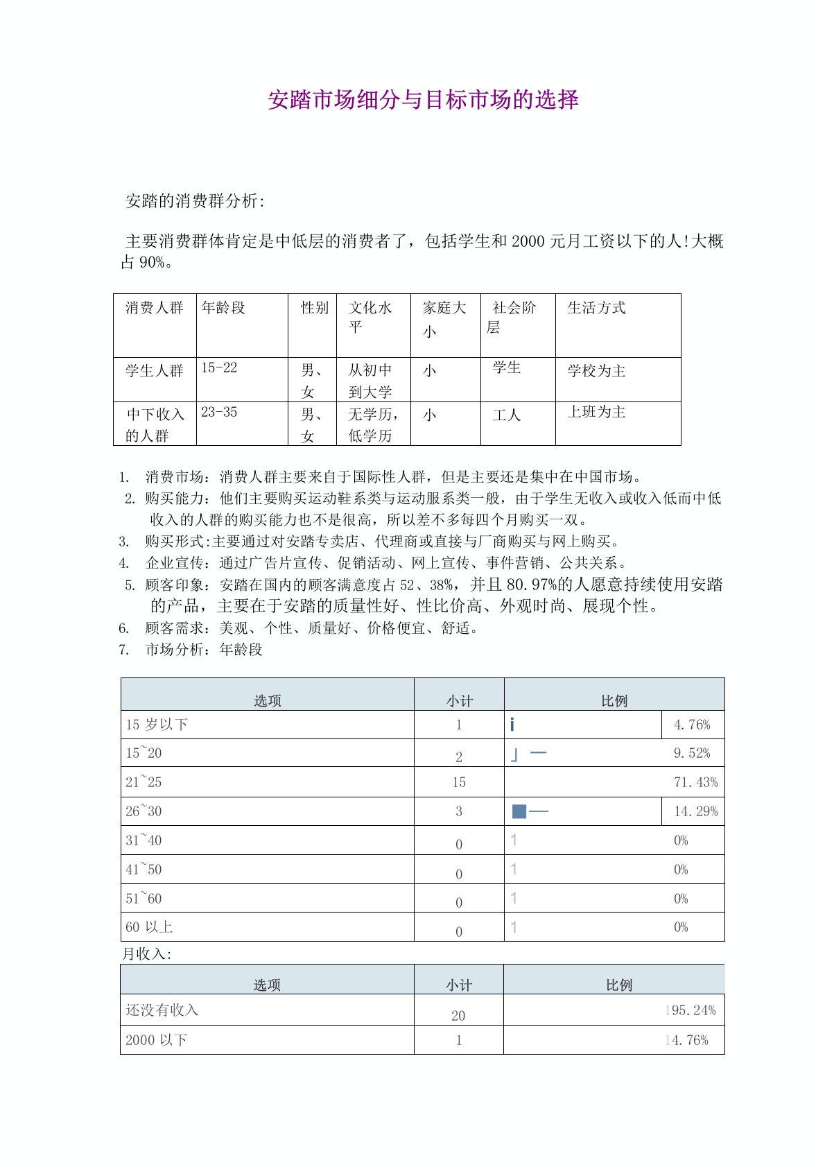 安踏市场细分与目标