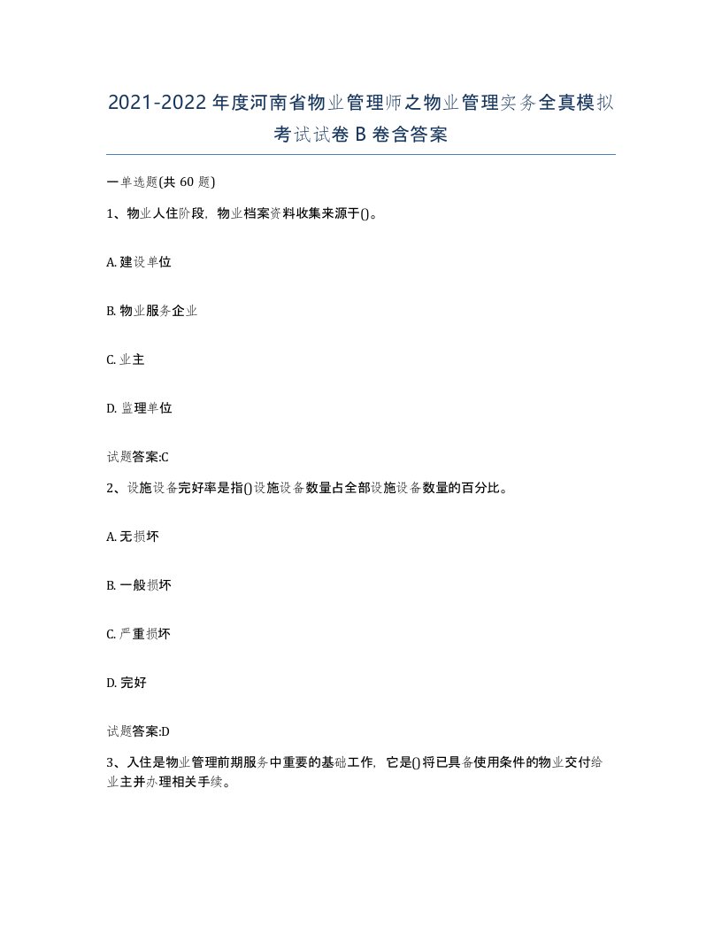 2021-2022年度河南省物业管理师之物业管理实务全真模拟考试试卷B卷含答案