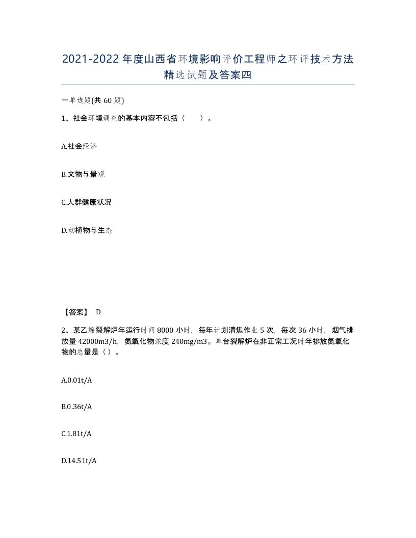 2021-2022年度山西省环境影响评价工程师之环评技术方法试题及答案四