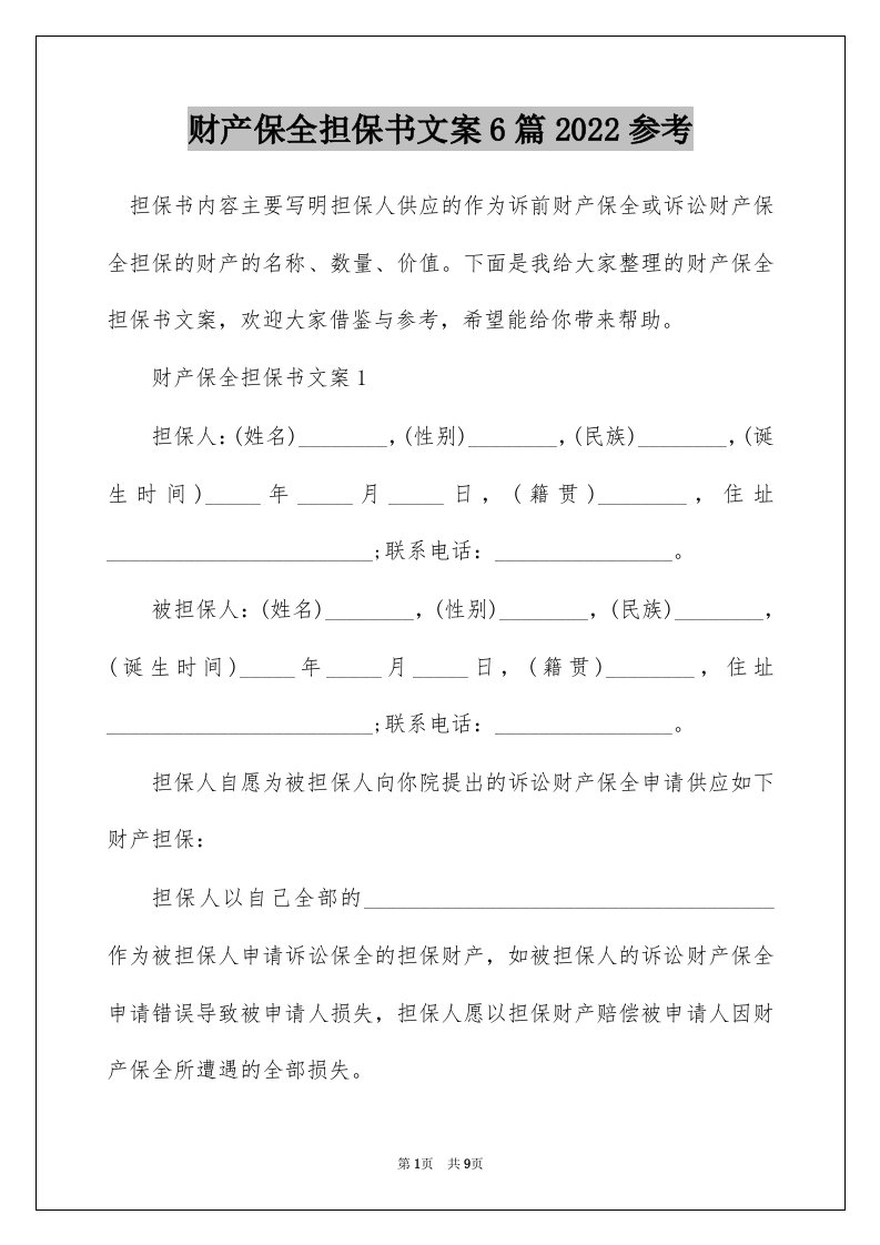 财产保全担保书文案6篇2022参考