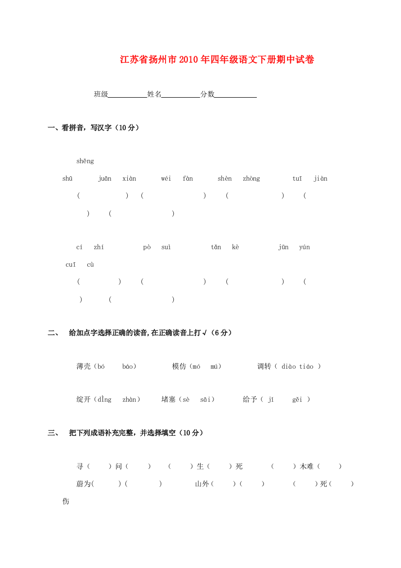 江苏省扬州市2010年四年级语文下学期期中试卷(无答案)