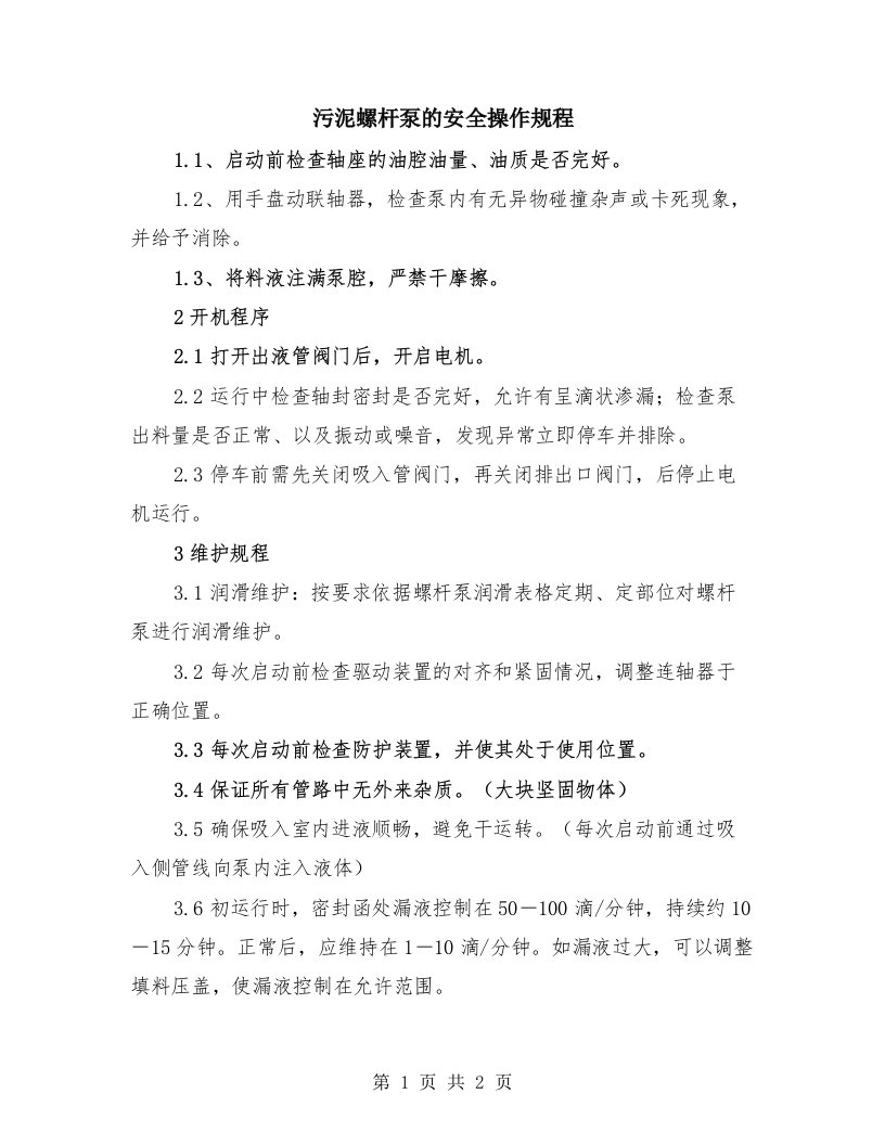 污泥螺杆泵的安全操作规程