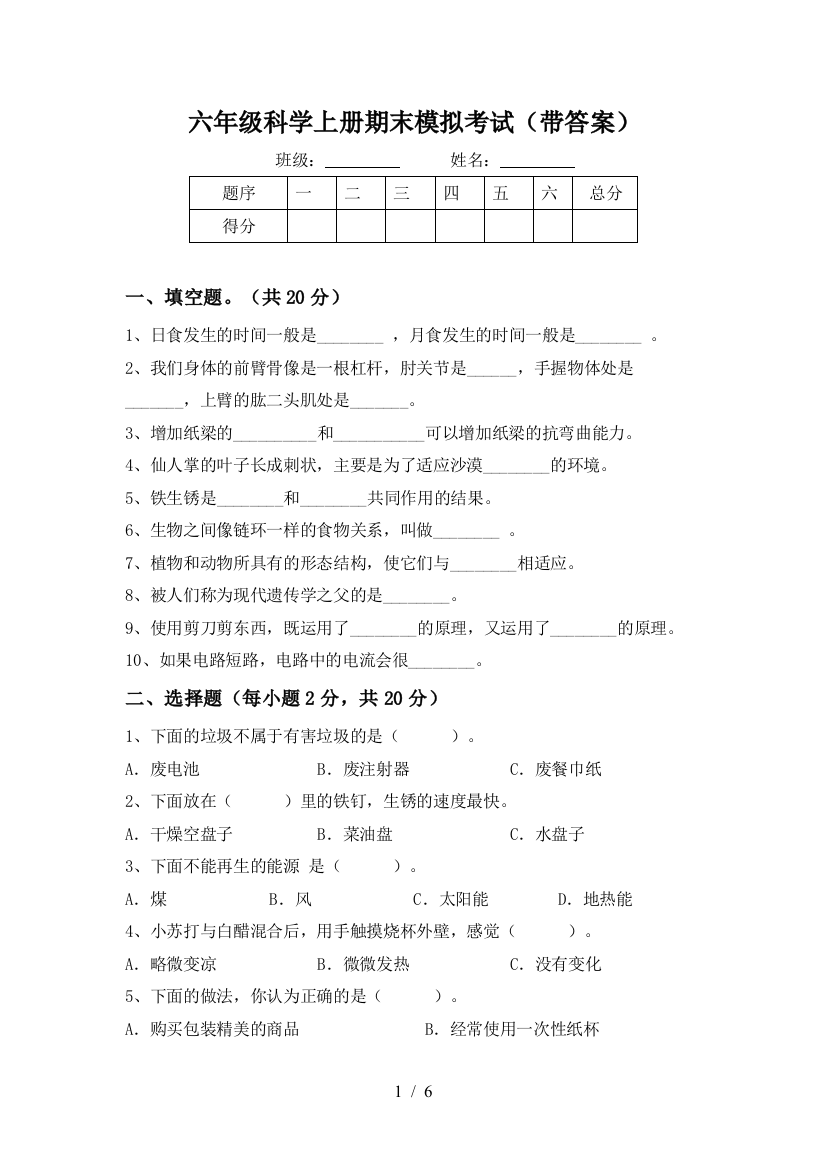 六年级科学上册期末模拟考试(带答案)