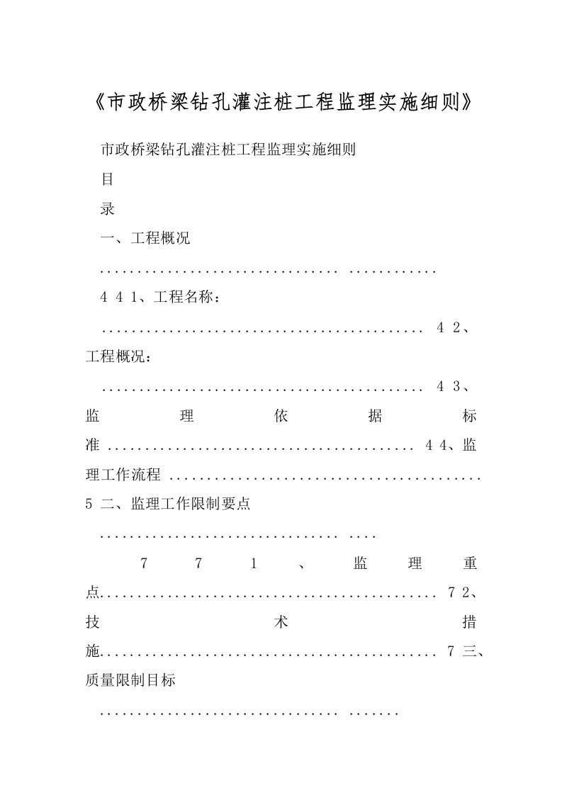 《市政桥梁钻孔灌注桩工程监理实施细则》