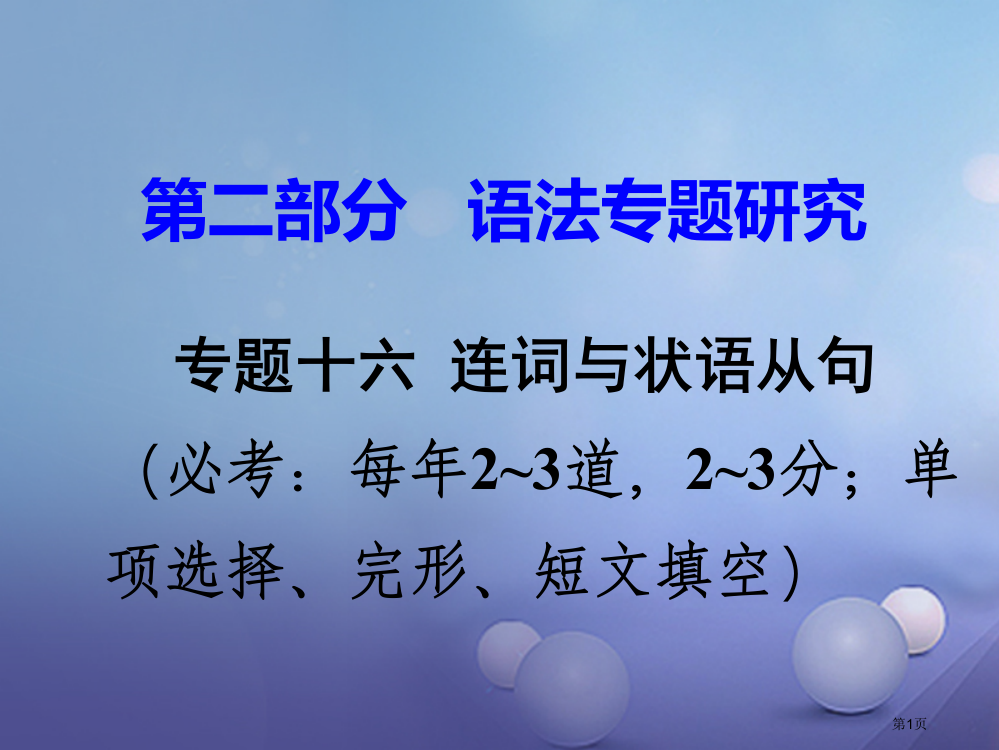 中考英语--语法专题研究-专题十六-连词与状语从句-命题点2-从属连词市赛课公开课一等奖省名师优质课