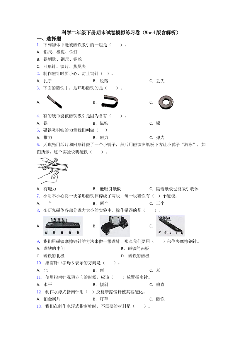 科学二年级下册期末试卷模拟练习卷(Word版含解析)