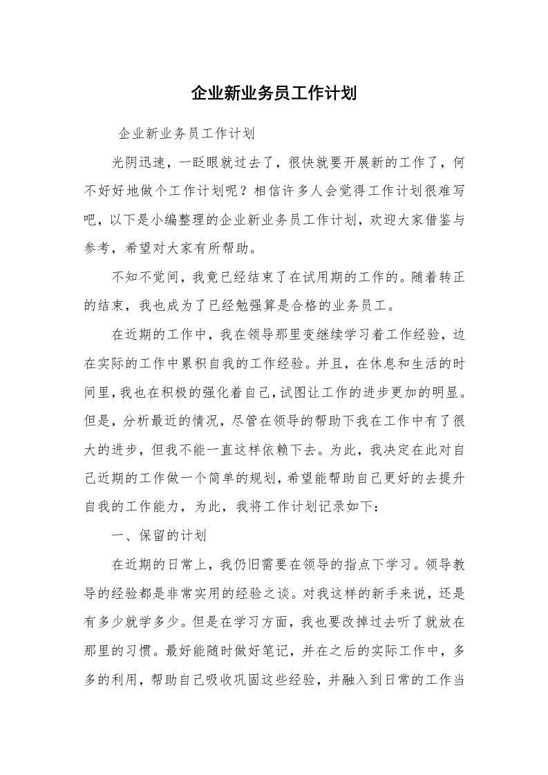 心得体会范文_心得体会_企业新业务员工作计划