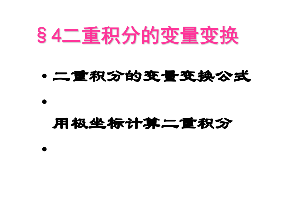 二重积分的变量变换公式-用极坐标计算二重积分