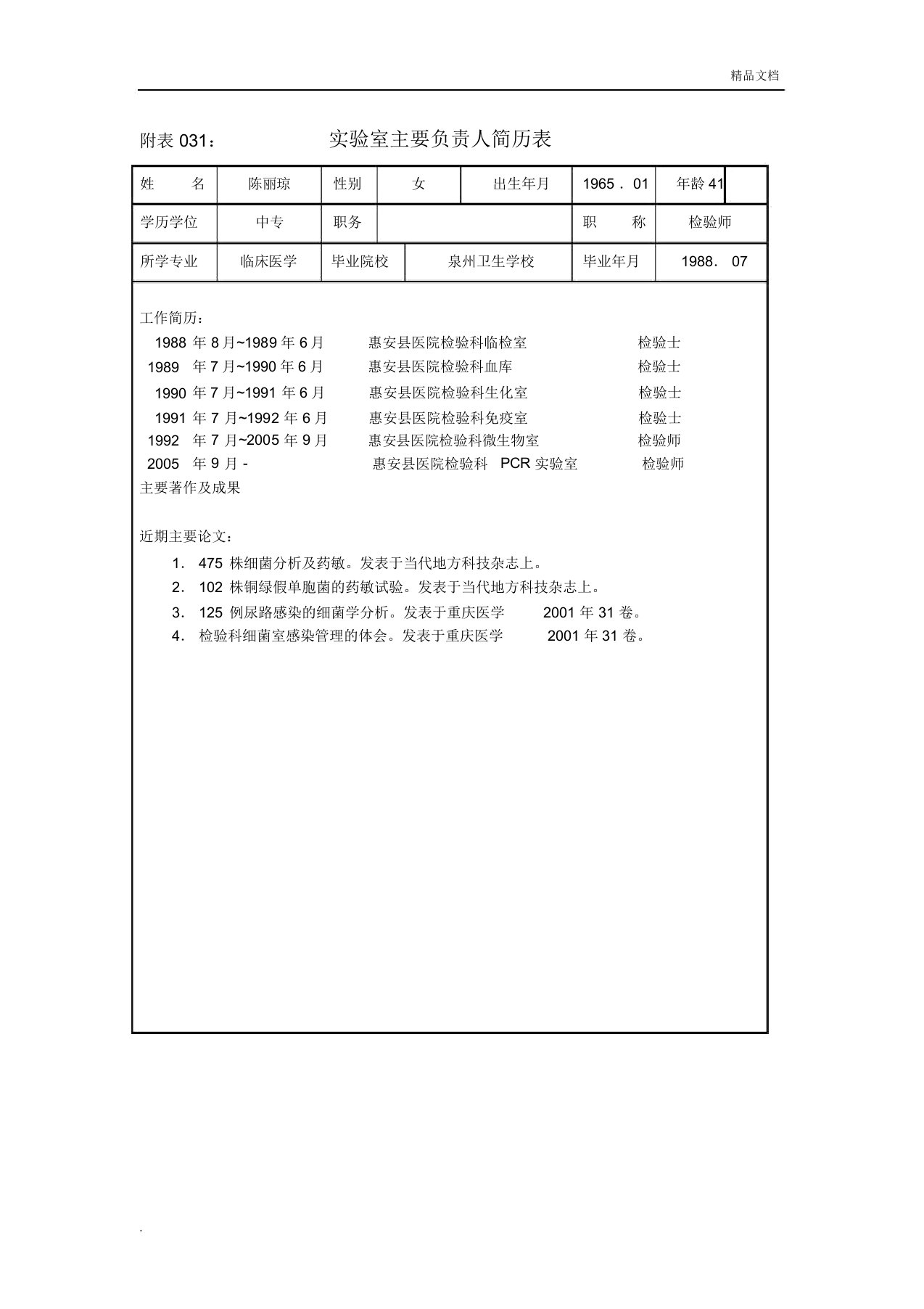 PCR实验室工作人员简历表