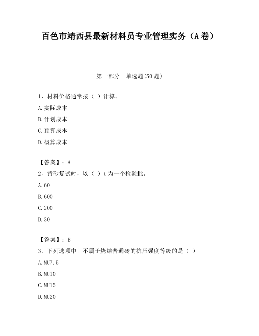 百色市靖西县最新材料员专业管理实务（A卷）