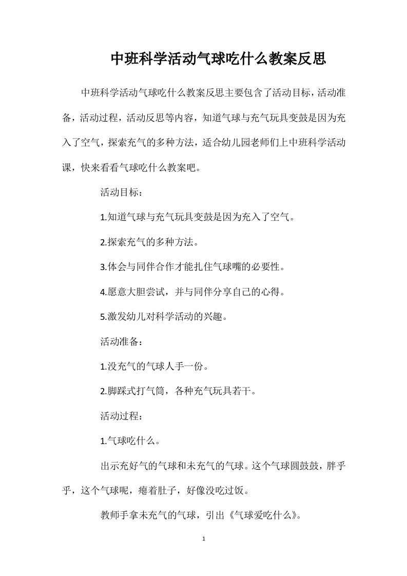 中班科学活动气球吃什么教案反思