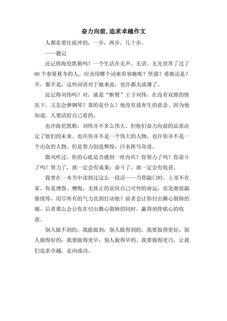 奋力向前,追求卓越作文