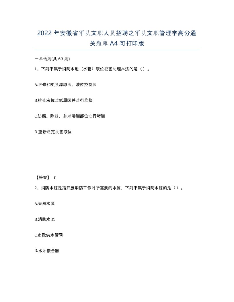 2022年安徽省军队文职人员招聘之军队文职管理学高分通关题库A4可打印版