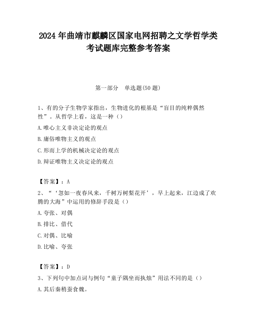 2024年曲靖市麒麟区国家电网招聘之文学哲学类考试题库完整参考答案