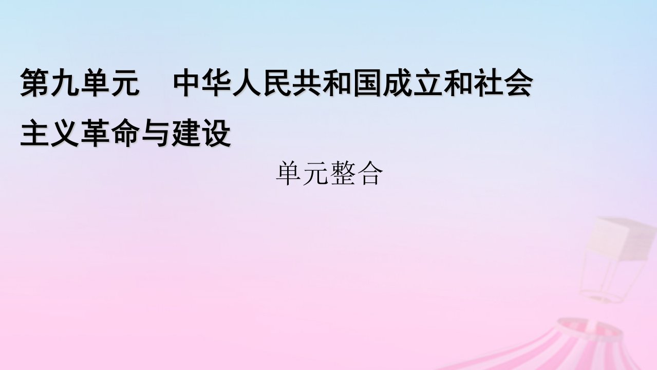 新教材适用2023_2024学年高中历史第9单元中华人民共和国成立和社会主义革命与建设单元整合课件部编版必修中外历史纲要上