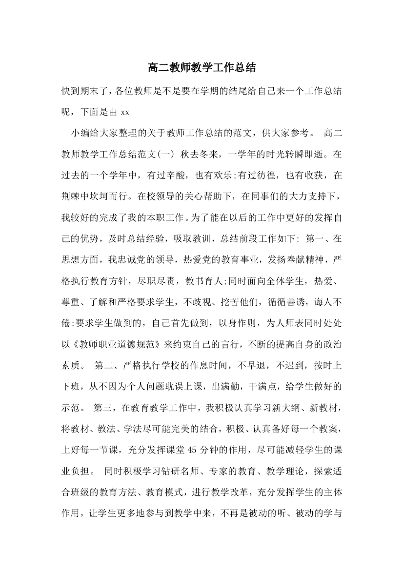 高二教师教学工作总结