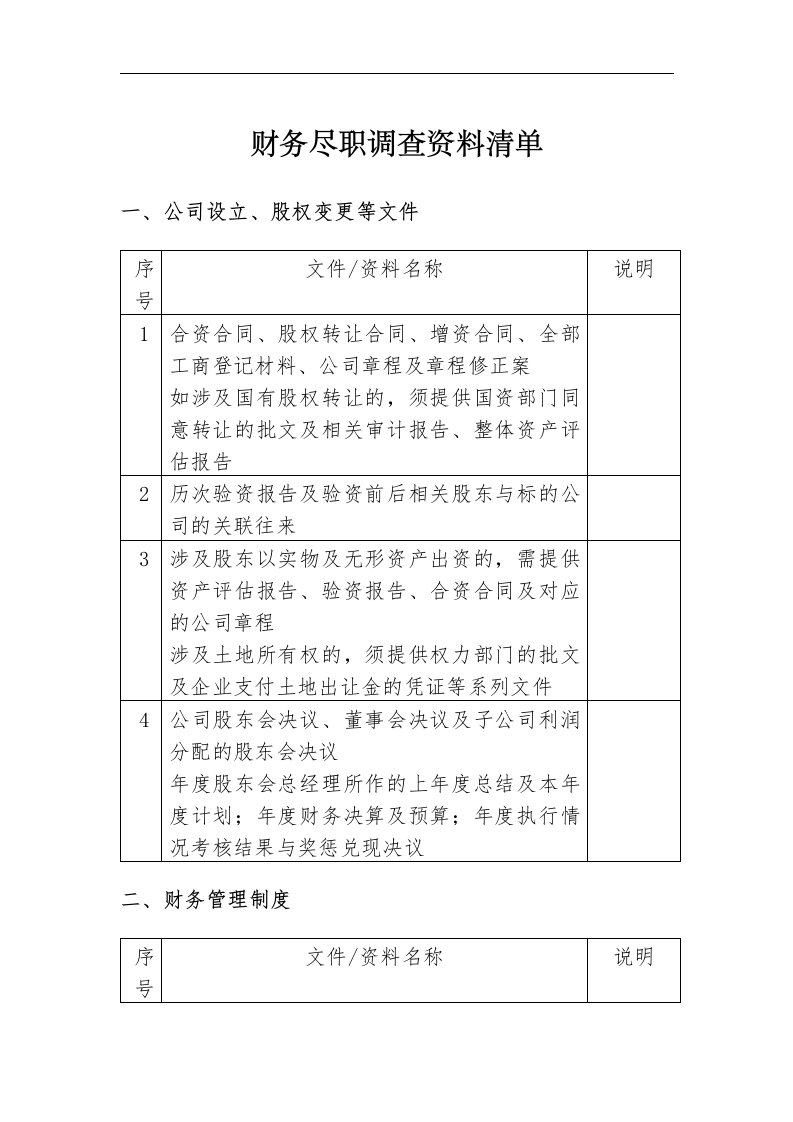 财务尽职调查资料清单