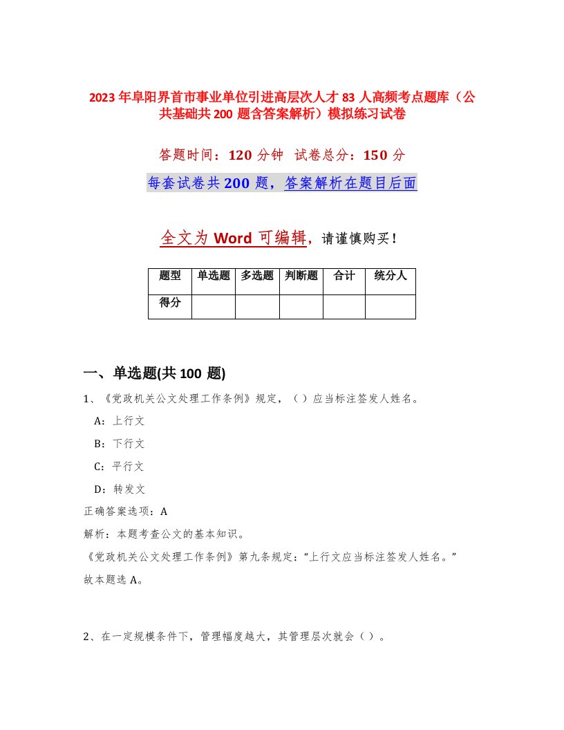 2023年阜阳界首市事业单位引进高层次人才83人高频考点题库公共基础共200题含答案解析模拟练习试卷