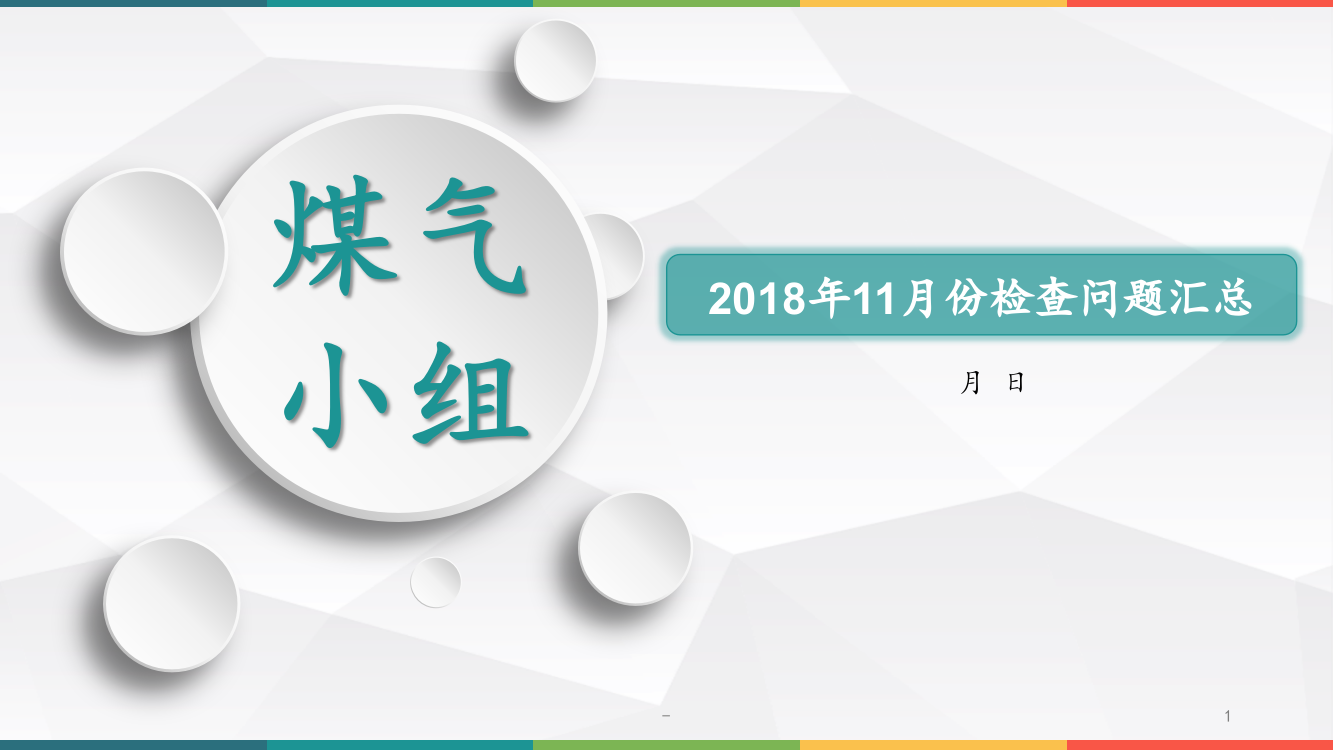 11月份煤气专业小组检查问题(11月22日烧结、德贵)PPT课件