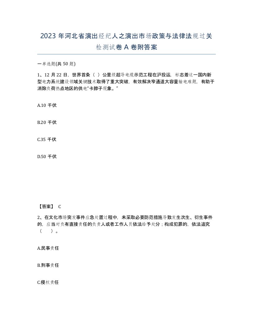 2023年河北省演出经纪人之演出市场政策与法律法规过关检测试卷A卷附答案