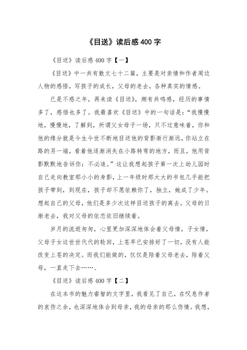 条据书信_《目送》读后感400字