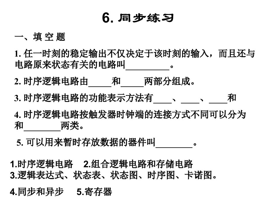 数字电路复习题