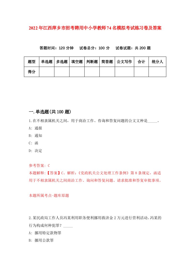 2022年江西萍乡市招考聘用中小学教师74名模拟考试练习卷及答案第9次