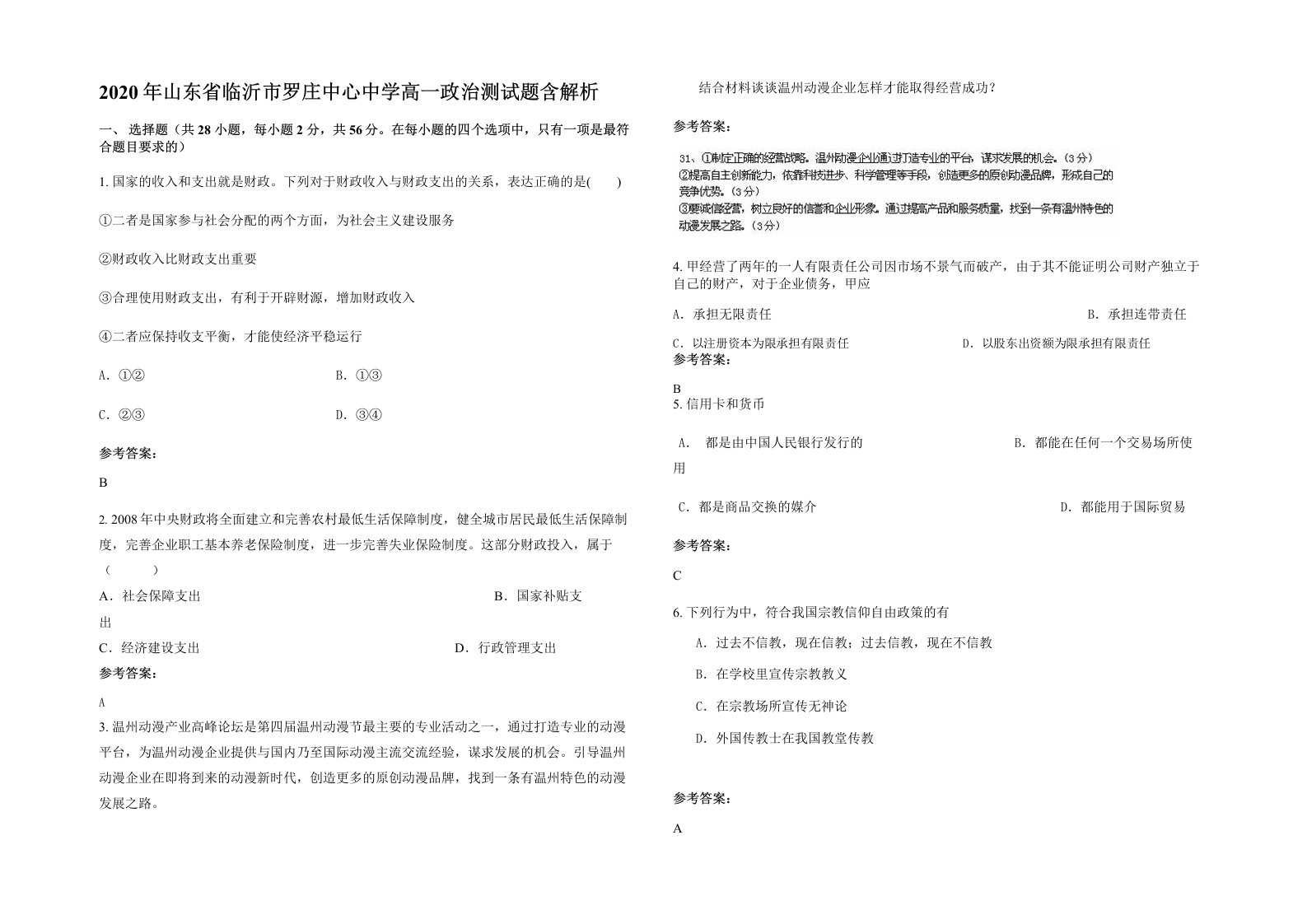 2020年山东省临沂市罗庄中心中学高一政治测试题含解析