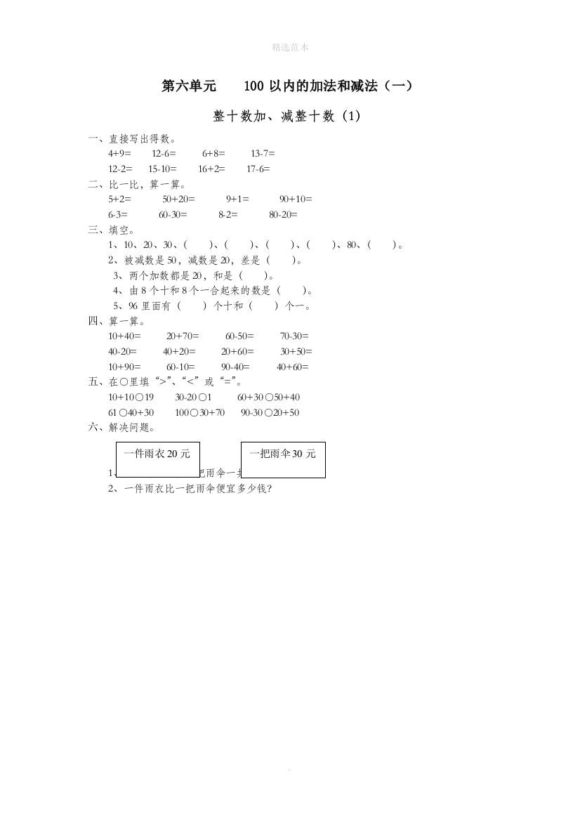 一年级数学下册第六单元100以内的加法和减法一整十数加减整十数1作业无答案新人教版