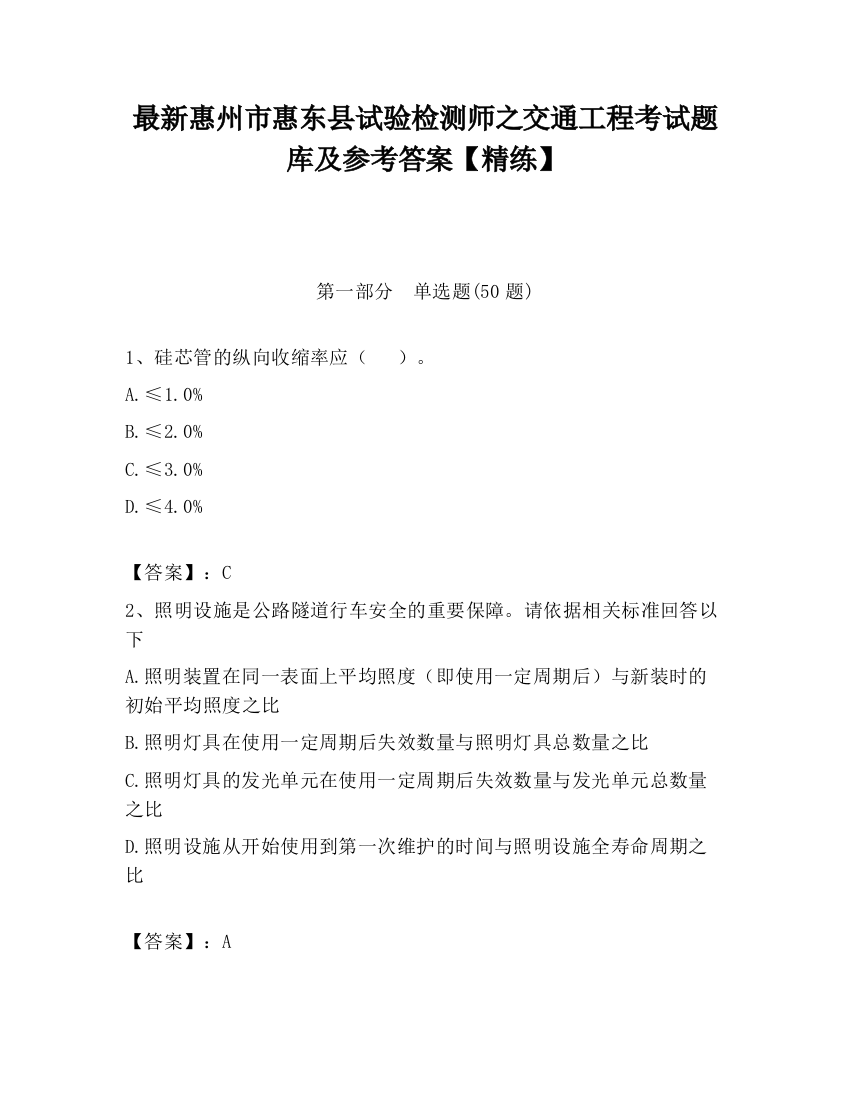 最新惠州市惠东县试验检测师之交通工程考试题库及参考答案【精练】