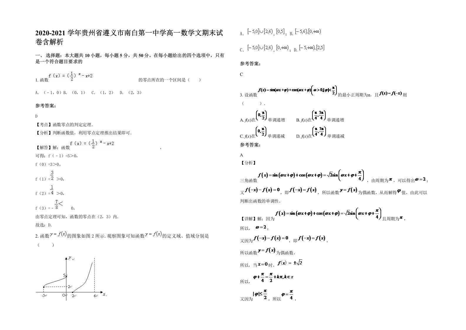 2020-2021学年贵州省遵义市南白第一中学高一数学文期末试卷含解析