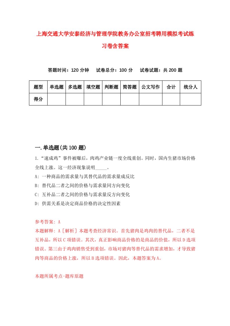 上海交通大学安泰经济与管理学院教务办公室招考聘用模拟考试练习卷含答案2