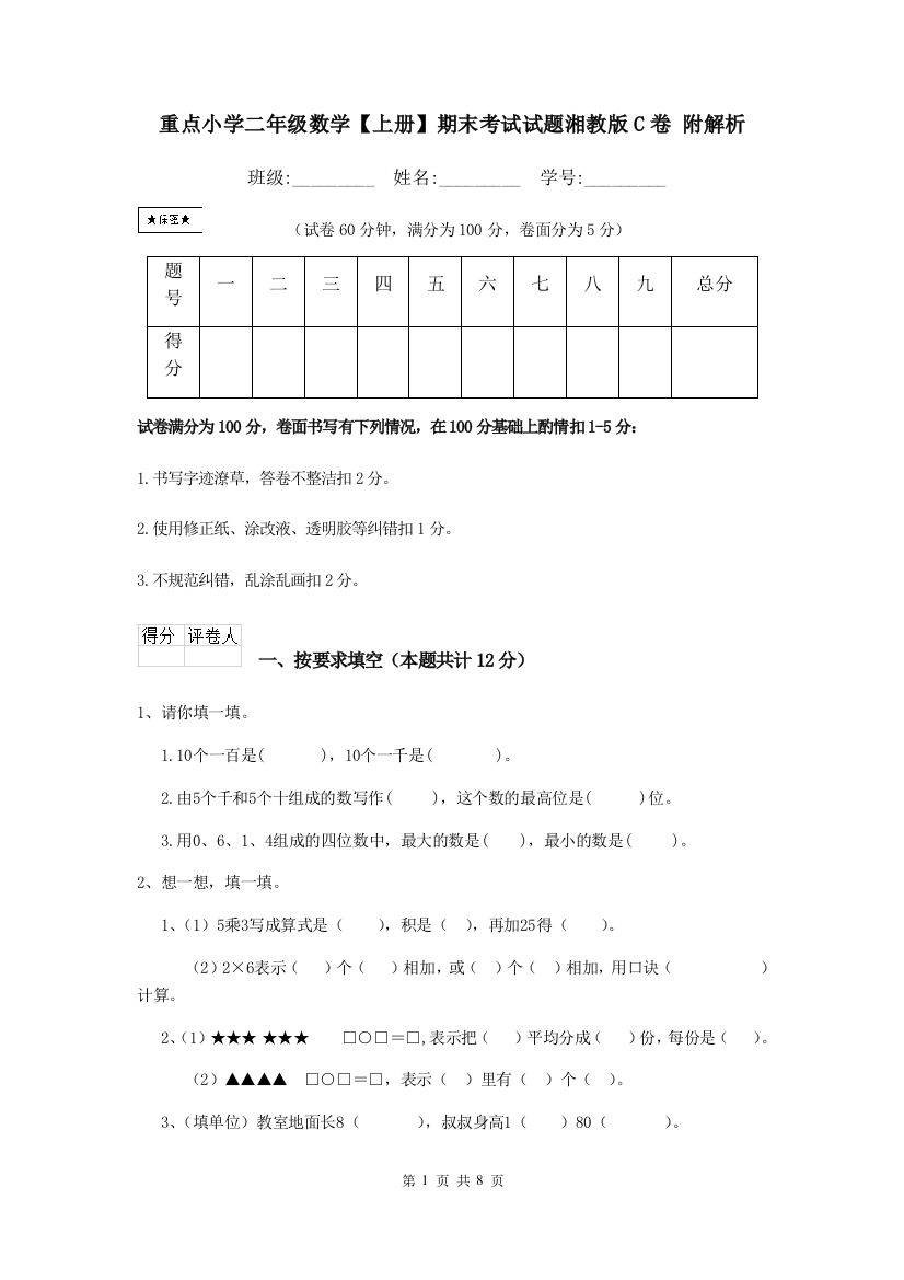 重点小学二年级数学上册期末考试试题湘教版C卷-附解析