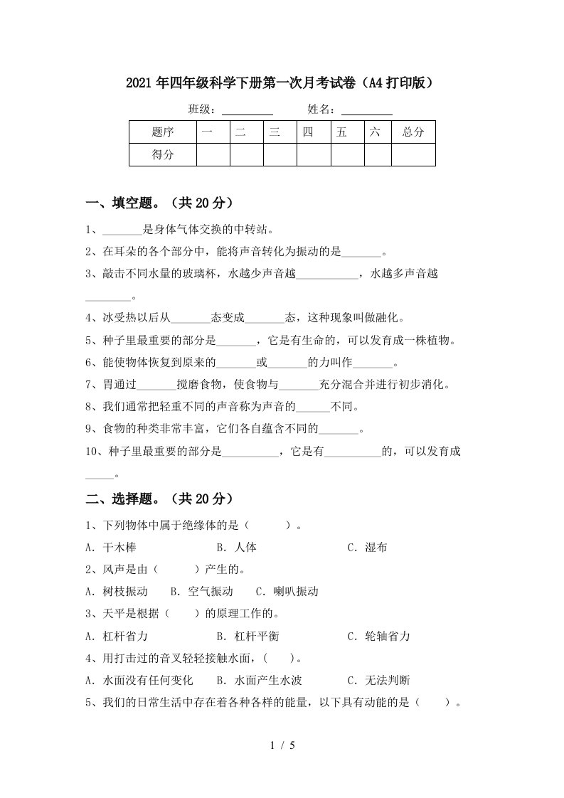 2021年四年级科学下册第一次月考试卷A4打印版