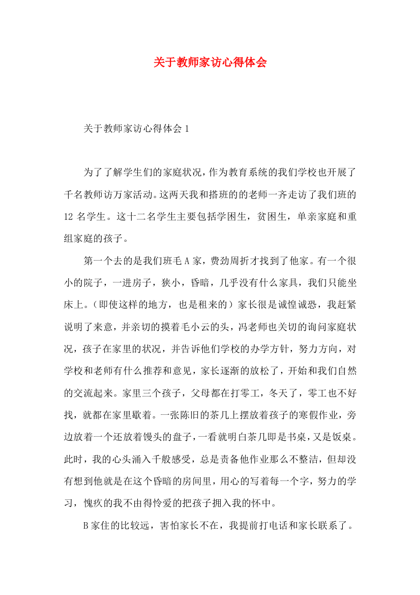 关于教师家访心得体会