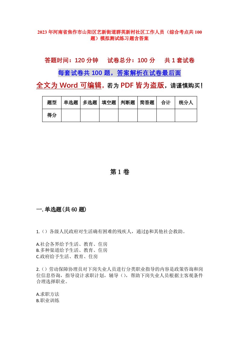 2023年河南省焦作市山阳区艺新街道群英新村社区工作人员综合考点共100题模拟测试练习题含答案