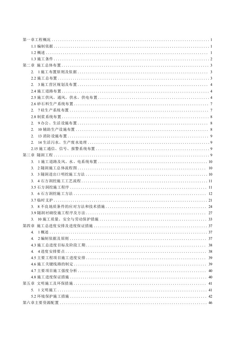 导流洞开挖、衬砌支护施工实施方案--2019技案03