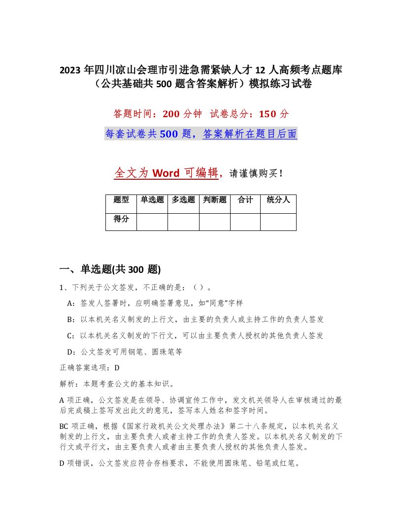 2023年四川凉山会理市引进急需紧缺人才12人高频考点题库公共基础共500题含答案解析模拟练习试卷