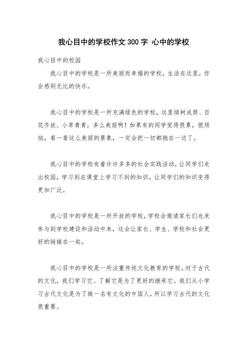 我心目中的学校作文300字