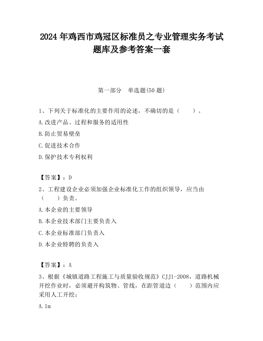 2024年鸡西市鸡冠区标准员之专业管理实务考试题库及参考答案一套