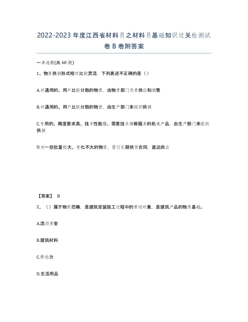 2022-2023年度江西省材料员之材料员基础知识过关检测试卷B卷附答案