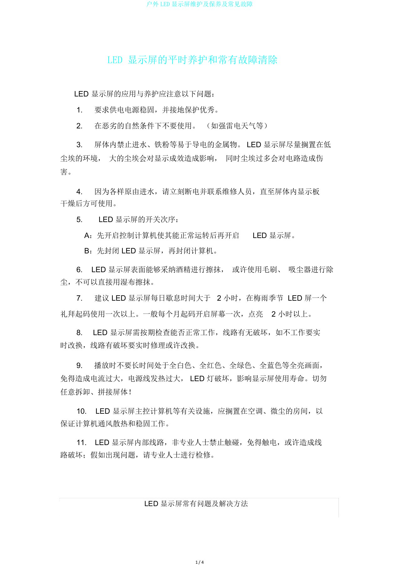 户外LED显示屏维护及保养及常见故障