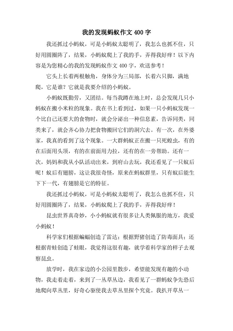 我的发现蚂蚁作文400字