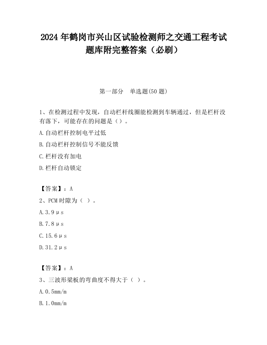 2024年鹤岗市兴山区试验检测师之交通工程考试题库附完整答案（必刷）