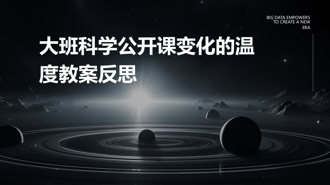 大班科学公开课变化的温度教案反思