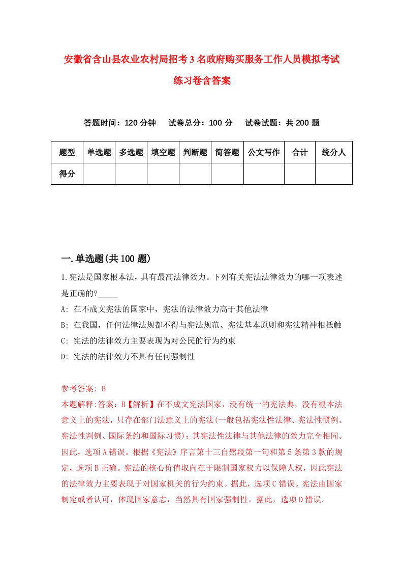 安徽省含山县农业农村局招考3名政府购买服务工作人员模拟考试练习卷含答案8